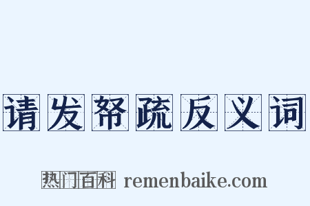 请发帑疏反义词是什么意思的图片